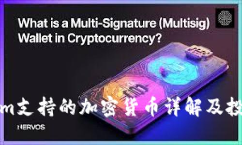 Tokenim支持的加密货币详解及投资指南