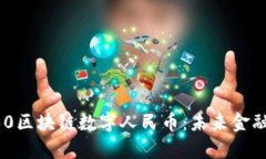 全面解析360区块链数字人