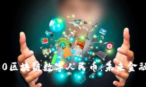 全面解析360区块链数字人民币：未来金融的变革力量