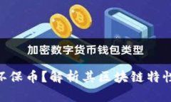 什么是GEC环保币？解析其