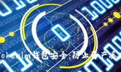 如何保障你的Tokenim钱包安