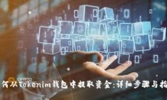 如何从Tokenim钱包中提取资
