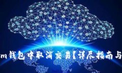 如何在Tokenim钱包中取消交