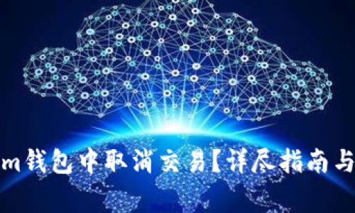 如何在Tokenim钱包中取消交易？详尽指南与常见问题解答