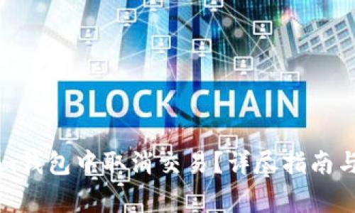 如何在Tokenim钱包中取消交易？详尽指南与常见问题解答