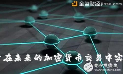 bilati如何在Tokenim平台上安全有效地删除资产/bilati
Tokenim, 删除资产, 加密货币, 钱包管理, 安全交易/guanjianci

Tokenim平台概述
Tokenim是一个新兴的加密货币交易和管理平台，旨在为用户提供一个安全、高效的环境来进行数字资产的交易和管理。在这个快速发展的市场中，用户需要对自己的资产拥有绝对的控制权和透明度，因此Tokenim提供了多种功能，以帮助用户管理他们的加密货币。在这其中，删除资产的功能同样重要，因为有时用户可能因为各种原因需要从他们的账户中移除某些数字资产。

为什么用户需要删除资产？
删除资产的原因可能各不相同，下面列出一些常见的案例：
1. **安全性考虑**: 如果某个资产的市场前景不佳，或者用户认为该资产存在安全风险，删除也是合理的选择，以避免潜在的损失。
2. **资产重组**: 随着技术的发展和市场条件的变化，用户可能需要他们的投资组合，删除某些表现不佳的资产。
3. **个人隐私**: 在某些情况下，用户可能希望删除资产以保护个人隐私，尤其是在进行转账或交易的时候。
4. **降低使用复杂性**: 对于那些不常用的资产，删除它们可以简化用户的资产管理，提高使用平台的效率。

如何在Tokenim删除资产？
在Tokenim平台上删除资产是一个相对简单的过程，但用户需要确保是出于合理的原因进行删除。以下是删除资产的步骤:
1. **登录账户**: 首先，用户需要登录到自己的Tokenim账户。
2. **进入资产管理界面**: 登录后，用户可以看到一个资产管理的栏目，通常在“我的资产”或“资产页面”中。
3. **选择要删除的资产**: 在资产列表中，用户可以通过名称或图标找到他们想要删除的数字资产，然后点击该资产。
4. **执行删除操作**: 用户进入资产的详细页面后，会看到一个删除或移除资产的选项。点击该选项，并根据提示确认删除操作。
5. **确认删除**: 为了确保用户的账户安全，系统会要求用户进行二次确认，输入密码或其他验证信息以确认删除请求。
6. **查看删除结果**: 删除完成后，用户会收到一条通知，并且资产将在资产列表中消失。用户可以在“删除历史”中查看过去的删除记录。

删除资产后的风险与注意事项
虽然从Tokenim平台上删除资产似乎是一个简单直接的过程，但用户在进行此操作时也需要考虑以下风险和注意事项：
1. **无法恢复**: 一旦资产被删除，用户将无法轻易恢复。如果后续该资产的市场价格上涨，用户可能会错失投资机会。
2. **数据丢失**: 删除资产可能导致与该资产相关的所有交易历史和数据都会被永久删除，用户在决定前需三思。
3. **可能的税务影响**: 在某些国家/地区，出售或删除资产可能会引起税务问题。在进行这样的操作之前咨询专业人士是明智的选择。
4. **技术风险**: 在某些情况下，技术故障或用户操作错误可能导致资产无法恢复或数据丢失，务必确保操作时遵循所有步骤。

常见的相关问题一：Tokenim删除资产是否有费用？
在Tokenim删除资产的过程中，通常不会收取额外费用。然而，用户需要注意的是，删除资产和交易资产是两个不同的概念。在进行交易（例如出售某种加密货币）时，可能会涉及手续费。此外，虽然删除资产不需要手续费，但如果用户是在进行交易前删除某个资产，那么用户之前的持有记录将会消失，因此对用户做出的决策要有更全面的了解。
此外，用户在删除资产后，可能不会收到任何形式的确认电子邮件或通知，也不会有关于该操作的回执。为了确保记录的完整性，建议用户在删除资产前做好相关的个人记录，并在必要时 screen-shot 确认删除前的页面。

常见的相关问题二：如何确保Tokenim账户的安全？
为了确保Tokenim账户的安全，用户可以采取以下几种措施：
1. **启用双重身份验证**: Tokenim允许用户启用双重身份验证（2FA），使账户更加安全。即使有人掌握了密码，也需要第二个验证步骤才能访问账户。
2. **使用强密码**: 确保使用复杂且不易被猜测的密码，且不与其他账户共享相同的密码。
3. **定期监控账户活动**: 用户应定期检查账户活动，确保没有未授权的交易或资产移动。
4. **安全网络环境**: 避免在公共WiFi或不安全的网络环境下登录Tokenim账户，通过安全的网络环境操作更安全。
5. **保持软件更新**: 及时更新操作系统和应用程序可以防止黑客利用已知漏洞进行攻击。确保电脑和移动设备都有最新的安全补丁。

常见的相关问题三：如何选择需要删除的资产？
在选择需要删除的资产时，用户可以考虑以下因素：
1. **市场趋势分析**: 研究当前市场趋势，找出表现不佳的资产，尤其是在技术分析和基本面分析中，可以为用户提供科学的决策依据。
2. **持有时间**: 长期持有和短期持有的资产在决策上不尽相同。如果用户有持有某个资产的长期计划，但现在想删除它，很可能是一个情绪化的决定。
3. **资产支持的技术与项目**: 研究每个资产支持的项目的技术背景及其未来发展前景，如果发现某个资产背后的项目运营效果不佳，可以考虑删除。
4. **投资组合的多样性**: 保证投资组合的多样化是降低投资风险的有效方式。如果某个资产在整体组合中占比过高，考虑适时缩减。
5. **个人风险承受能力**: 每个投资者的风险承受能力不同，用户需要根据自身的经济状况和投资目标做出合理的选择。

常见的相关问题四：删除资产与出售资产的区别是什么？
删除资产和出售资产是两种完全不同的操作，它们在目的和结果上都有显著差异:
1. **操作目的**: 删除资产通常是为了清理钱包或账户，是一种管理行为；而出售资产则是为了将资产转换为法定货币或其他加密货币，是一种交易行为。
2. **资金流入**: 删除资产不会带来任何资金上的收益或损失，户主只是在清理；而出售资产会产生一定的资金流入或流出，直接与市场价格挂钩。
3. **对持有记录的影响**: 删除资产后，用户将失去该资产的所有持有记录，而出售资产时即使资产被卖出，用户依然能够查看过往的持有或交易历史。
4. **市场风险**: 删除资产风险较低，因为用户不必担心价格波动；出售资产则需注意市场行情，对投资者的决策影响较大。

常见的相关问题五：如果在Tokenim上错误删除了资产，怎么办？
对于在Tokenim上错误删除资产的情况，用户可以采取一些措施，尽量减小损失：
1. **了解平台政策**: 首先，用户需要了解Tokenim的资产删除政策，有些平台可能会提供一定的恢复选项。
2. **联系平台客服**: 如果用户误删除了重要资产，可以尝试联系Tokenim的客服，寻求专业的帮助和建议。
3. **保持耐心**: 在联系平台寻求帮助时，用户可能需要耐心等候回复，保持冷静，并准备提供相应的信息。
4. **记录所有操作**: 在未来的交易和管理中，保持所有操作的记录和截图，避免再次出现错误。

常见的相关问题六：如何提升在Tokenim的交易效率？
为了提升在Tokenim的交易效率，用户可以：

1. **学习使用高级工具**: Tokenim提供多种分析和交易工具，用户应当掌握这些工具的使用，以便更快速地作出决策。
2. **熟悉交易界面**: 了解Tokenim的交易界面及所有功能的布局，熟悉每个功能的使用，能够提升用户的操作速度。
3. **定期评估投资组合**: 定期检查自己的资产配置，评估各类加密货币的表现，及时调整投资组合，以保持最佳的交易效率。
4. **设置价格提醒**: 使用平台的价格提醒功能，获得市场变动的即时信息，帮助用户抓住最佳交易时机。
5. **关注市场动态**: 时刻关注相关资讯和市场动态，对市场和技术信息的敏锐度和及时反应都能增强交易效率。

总结
在Tokenim上删除资产是用户管理数字资产的一个重要功能。虽然过程简单，但用户在进行此操作时需谨慎，从多个维度考虑其原因和后果。良好的资产管理习惯和安全措施将帮助用户在未来的加密货币交易中实现更大的成功。同时，在实际操作中，遇到不确定的问题或具体情况，联系Tokenim客服获得专业帮助也是非常必要的。理性决策与科学分析将是用户在加密货币市场中获得利益的关键。
