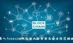 :导入Tokenim钱包的风险分析