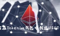 如何在Tokenim钱包中创建