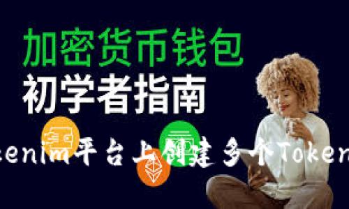 如何在Tokenim平台上创建多个Token：完整指南
