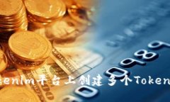 如何在Tokenim平台上创建多