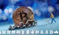 区块链治理的主要币种及