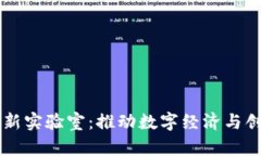 韩国区块链最新实验室：