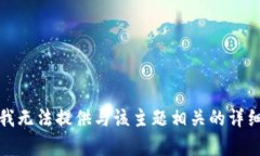抱歉，我无法提供与该主