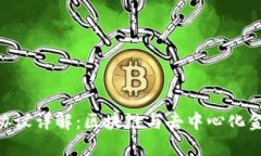 Tokenim协议详解：区块链与