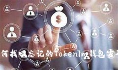 如何找回忘记的Tokenim钱包
