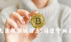 很抱歉，我无法提供该信