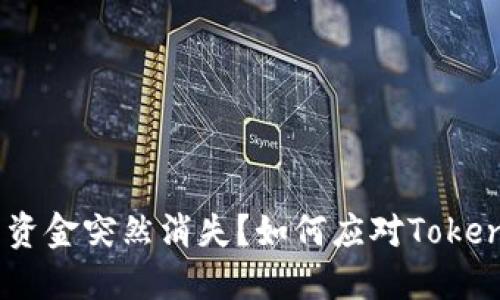 如何应对Tokenim钱包中的资金突然消失？如何应对Tokenim钱包中的资金突然消失？