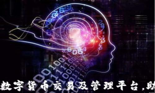 
Tokenim领：一站式数字货币交易及管理平台，助力您实现财富增值