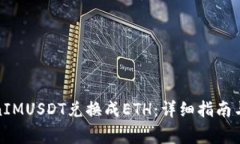 : 如何将TokenIMUSDT兑换成