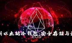 全面解析以太坊冷钱包：
