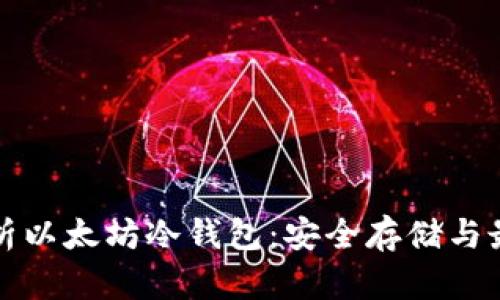 全面解析以太坊冷钱包：安全存储与最佳实践