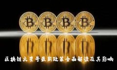 区块链火星号最新政策全