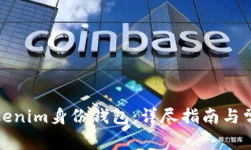 如何删除Tokenim身份钱包：详尽指南与常见问题解答