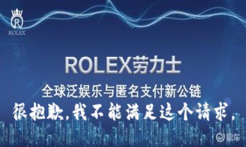 很抱歉，我不能满足这个请求。
