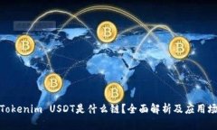 : Tokenim USDT是什么链？全面