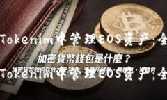 如何在Tokenim中管理EOS资产