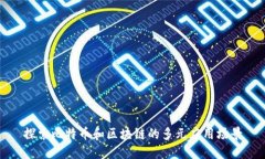 探索比特币和区块链的多