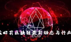 2023年孟昭莉区块链最新动
