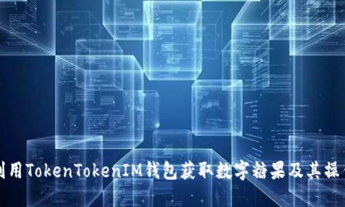如何利用TokenTokenIM钱包获取数字糖果及其操作指南