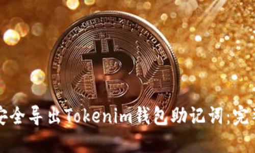 如何安全导出Tokenim钱包助记词：完整指南