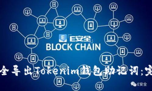 如何安全导出Tokenim钱包助记词：完整指南