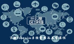 了解Tokenim手续费用及其重