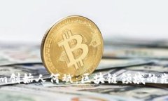 探秘Tokenim创始人何斌：区