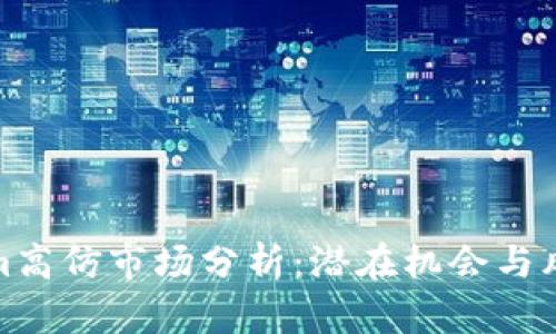 Tokenim高仿市场分析：潜在机会与风险详解