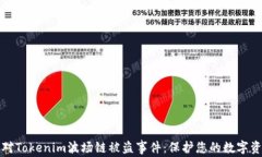 如何应对Tokenim波场链被盗