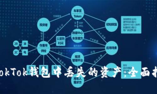 如何找回TokTok钱包中丢失的资产：全面指南与FAQs