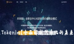 什么是Tokenim？全面解析代