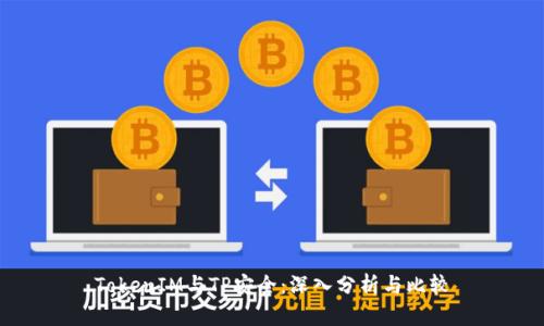 TokenIM与TP安全：深入分析与比较
