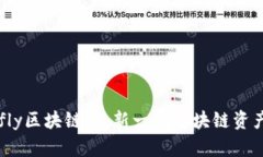 深入探讨Firefly区块链币：