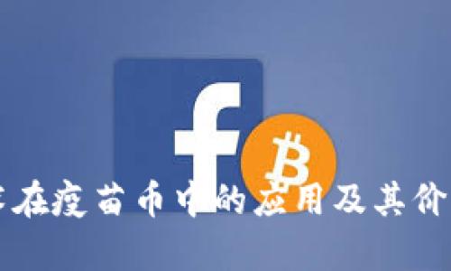 区块链技术在疫苗币中的应用及其价格动态分析