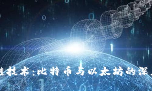 区块链技术：比特币与以太坊的深度解析