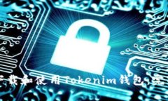 如何下载和使用Tokenim钱包