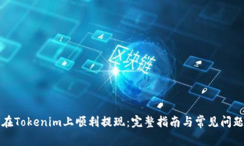 如何在Tokenim上顺利提现：完整指南与常见问题解答