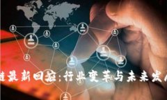 启迪区块链最新回应：行
