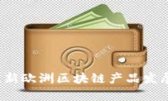 2023年最新欧洲区块链产品