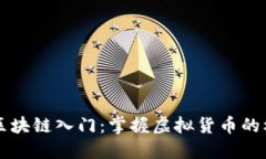 比特币区块链入门：掌握